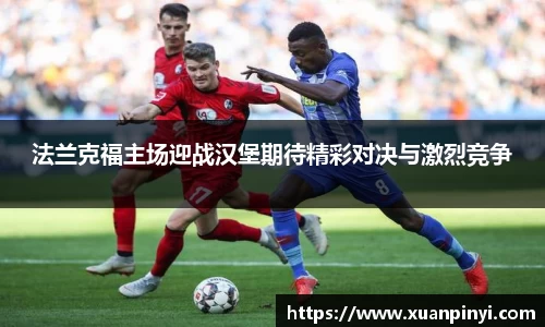 法兰克福主场迎战汉堡期待精彩对决与激烈竞争