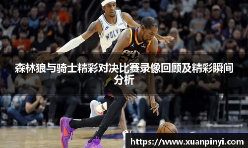 森林狼与骑士精彩对决比赛录像回顾及精彩瞬间分析