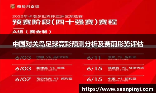 中国对关岛足球竞彩预测分析及赛前形势评估