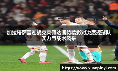 加拉塔萨雷迎战克莱佩达期待精彩对决展现球队实力与战术风采